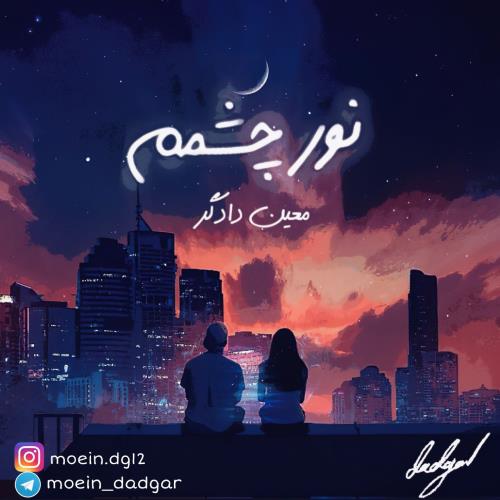 معین دادگر نور چشمم
